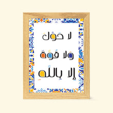 Azkar Frame _  إطار لا حول ولا قوة إلا بالله