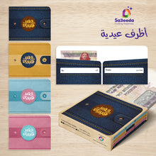 Eid Envelopes Boys - أظرف عيدية أولادي